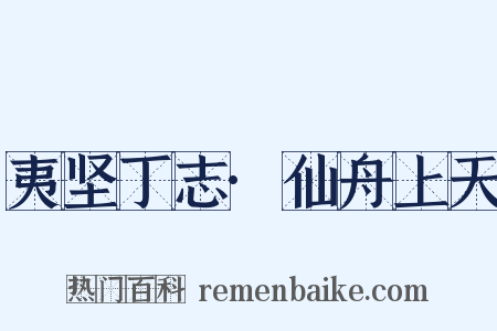 夷坚丁志·仙舟上天是什么意思的图片